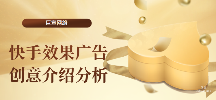 快手效果廣告創意介紹分析