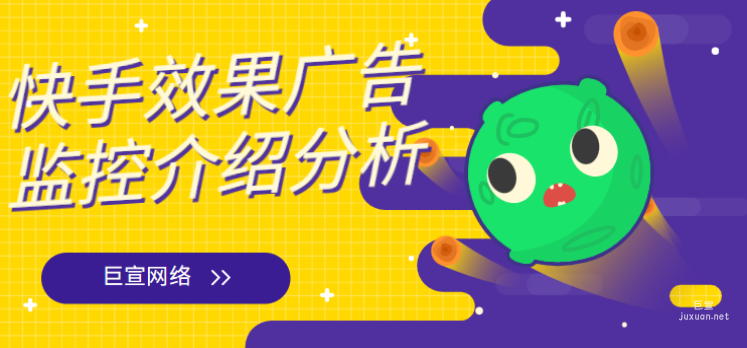 快手效果廣告監控介紹分析
