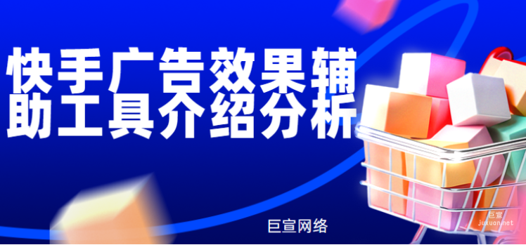 快手廣告效果輔助工具介紹分析