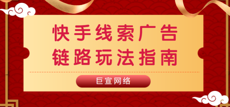 快手廣告線索行業產品投放白皮書（三）