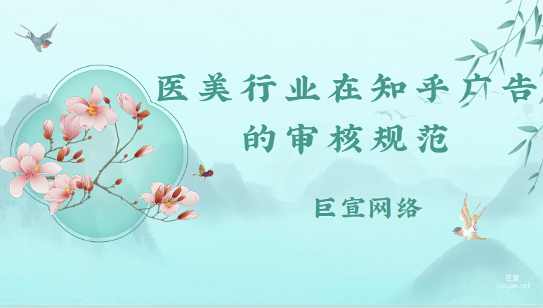 醫美行業在知乎廣告的審核規范
