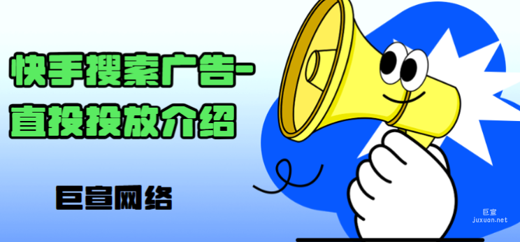 快手搜索廣告-直投投放介紹（1）
