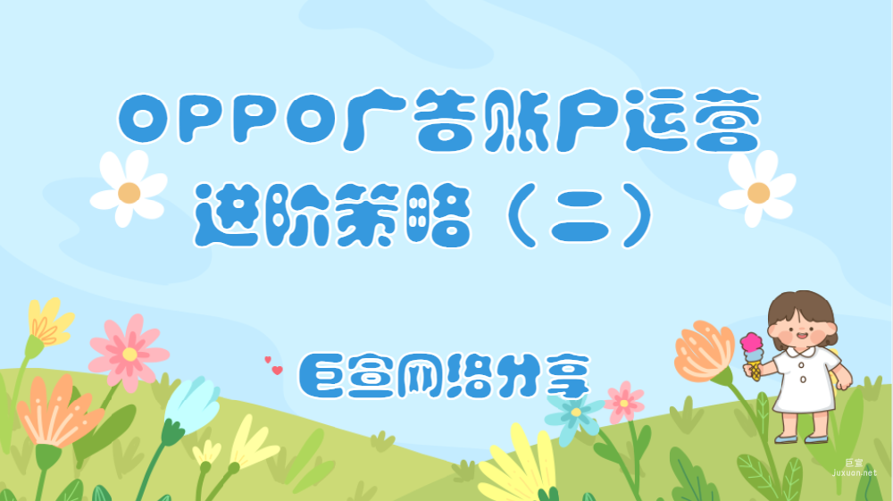 OPPO廣告賬戶運營進階策略（二）| OPPO廣告投放