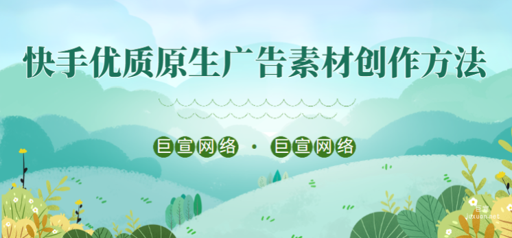 快手優質原生廣告素材創作方法 | 快手原生廣告