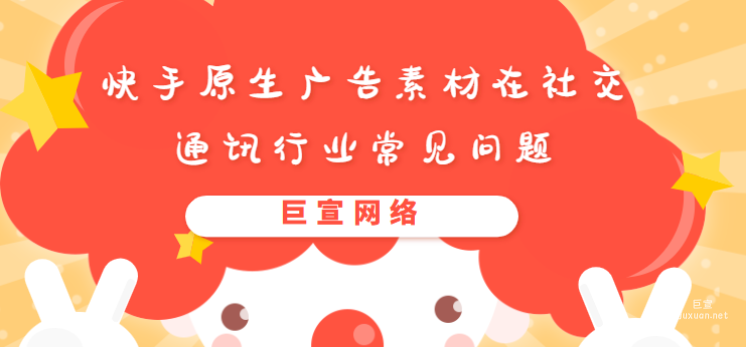 快手原生廣告素材在社交通訊行業常見問題