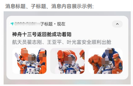 OPPO廣告OPUSH消息標題、子標題、消息內容展示