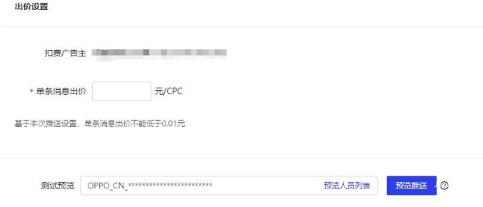 OPPO廣告OPUSH出價設置