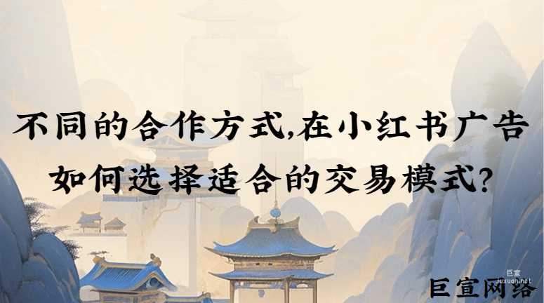 不同的合作方式，在小紅書廣告如何選擇適合的交易模式？