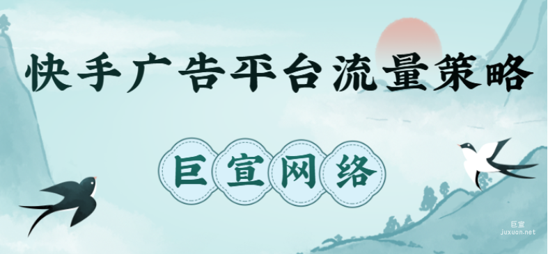 快手廣告平臺流量策略介紹分析