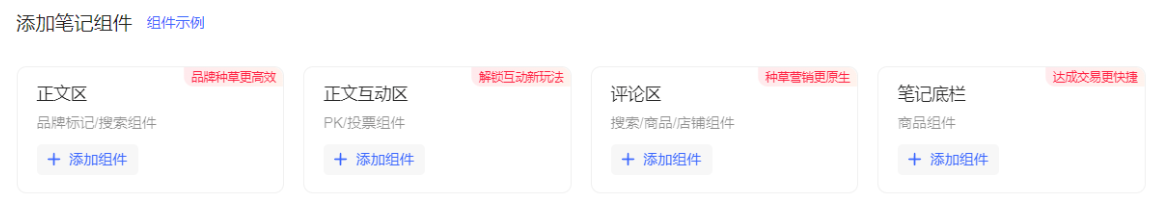 小紅書廣告添加筆記組件