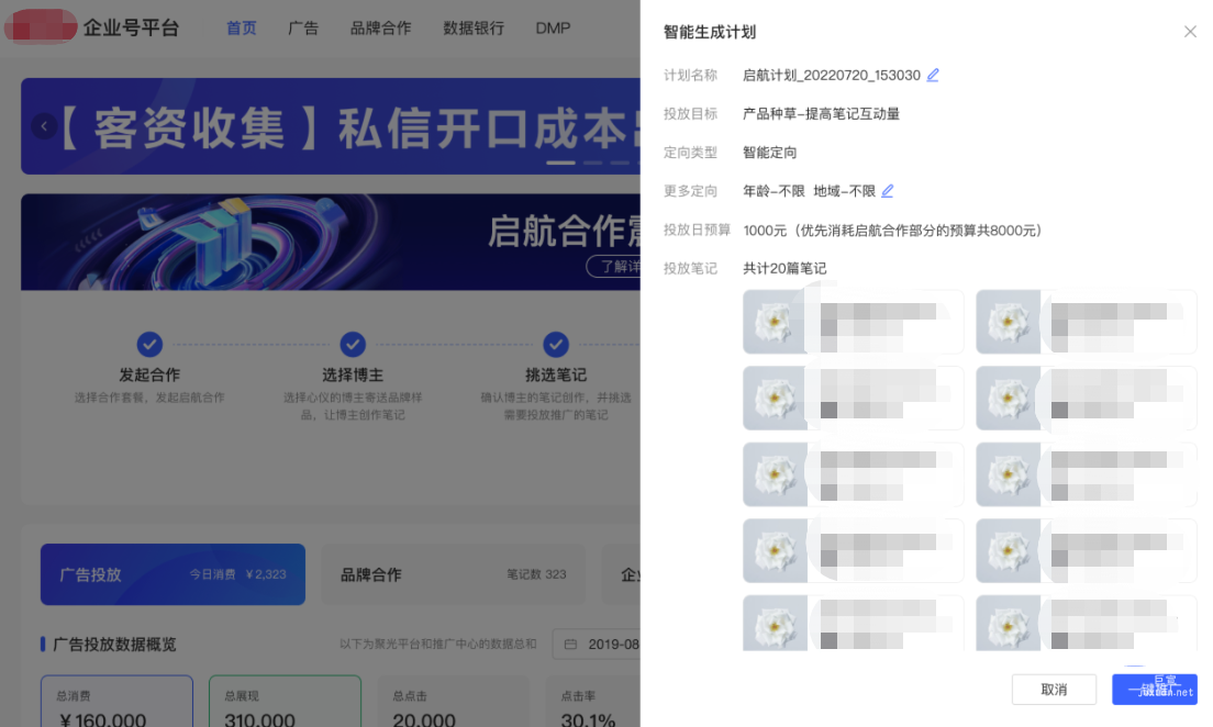 小紅書廣告智能生成計劃