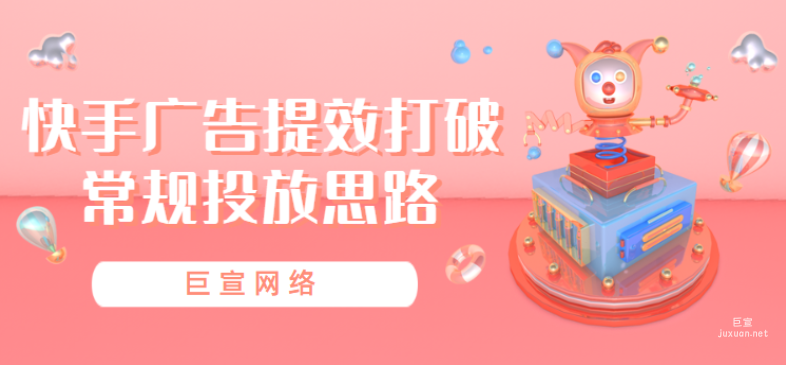 快手廣告提效打破常規投放思路 | 快手廣告投放（3）