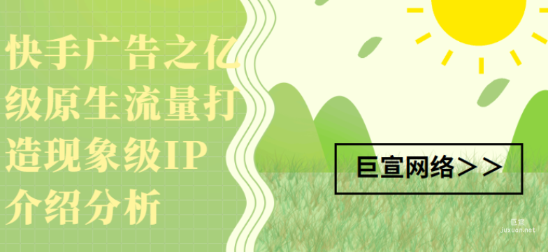 快手廣告之億級原生流量打造現象級IP介紹分析（1）