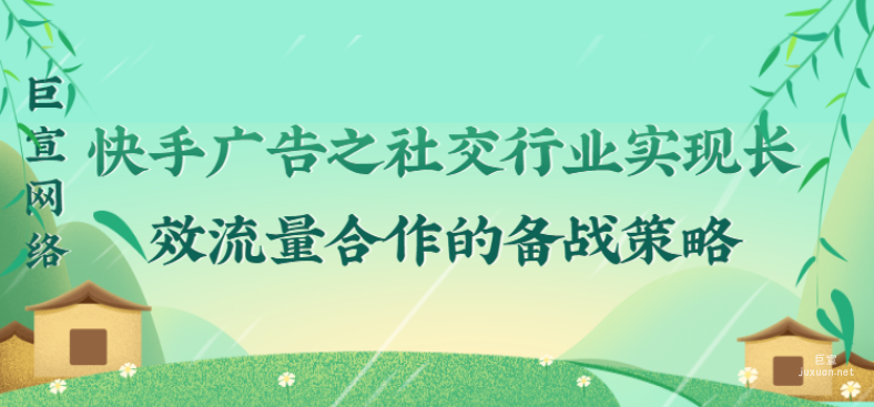 快手廣告之社交行業實現長效流量合作的備戰策略（1）