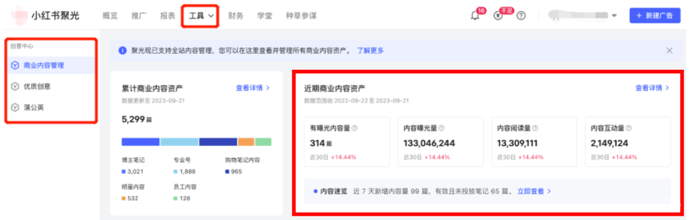 小紅書廣告近期商業內容資產