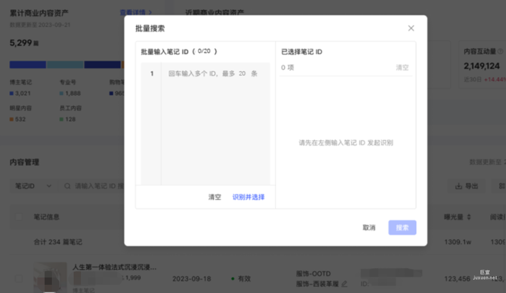 小紅書廣告批量搜索輸入筆記