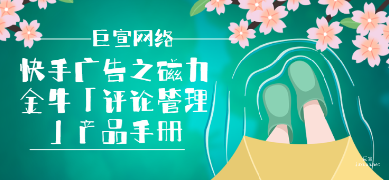 快手廣告之磁力金牛「評論管理」產品手冊