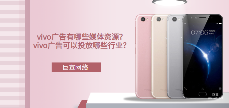 vivo廣告有哪些媒體資源？vivo廣告可以投放哪些行業？