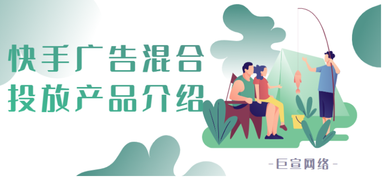 快手廣告混合投放產品介紹 | 快手廣告投放