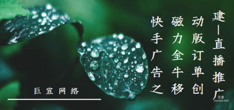 快手廣告之磁力金牛移動版訂單創建-直播推廣