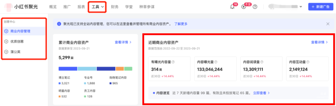 小紅書廣告商業內容管理工具