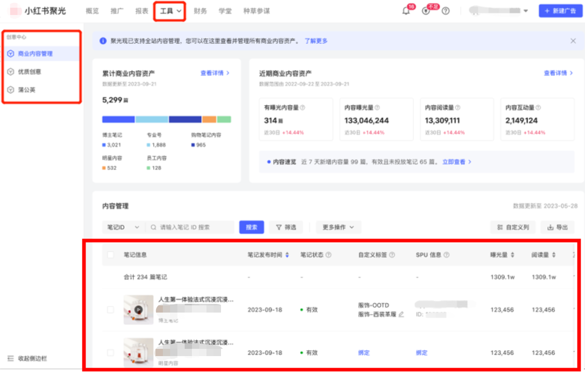 小紅書廣告筆記信息