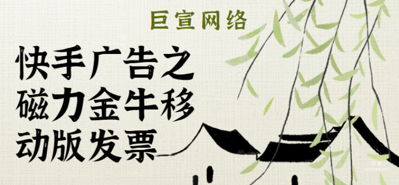 快手廣告之磁力金牛移動版發票