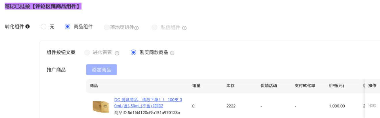 小紅書廣告筆記已掛接