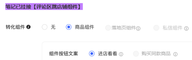 小紅書廣告評論區跳店鋪組件