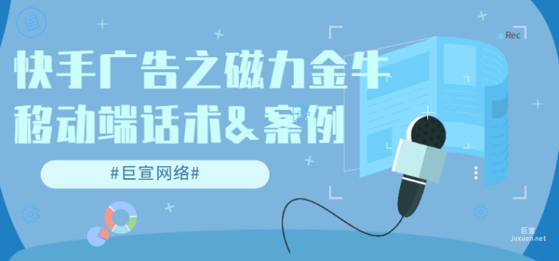 快手廣告之磁力金牛移動端話術&案例 | 快手廣告推廣
