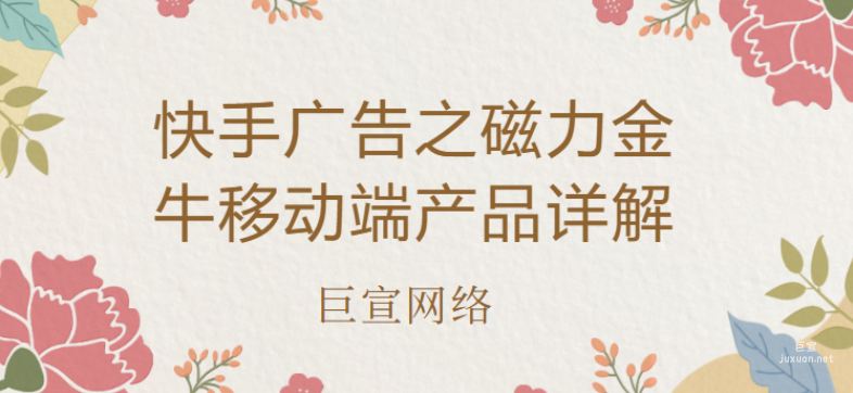 快手廣告之磁力金牛移動端產品詳解 | 快手廣告