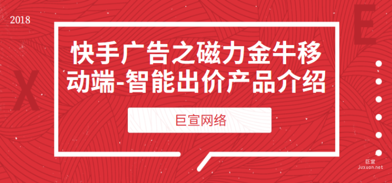 快手廣告之磁力金牛移動端-智能出價產品介紹