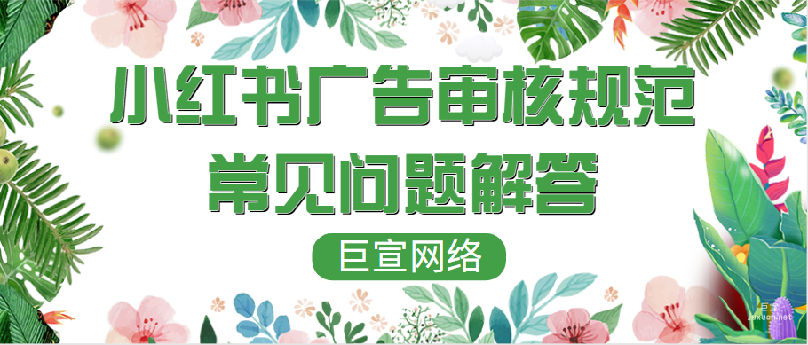 小紅書廣告審核規范常見問題解答
