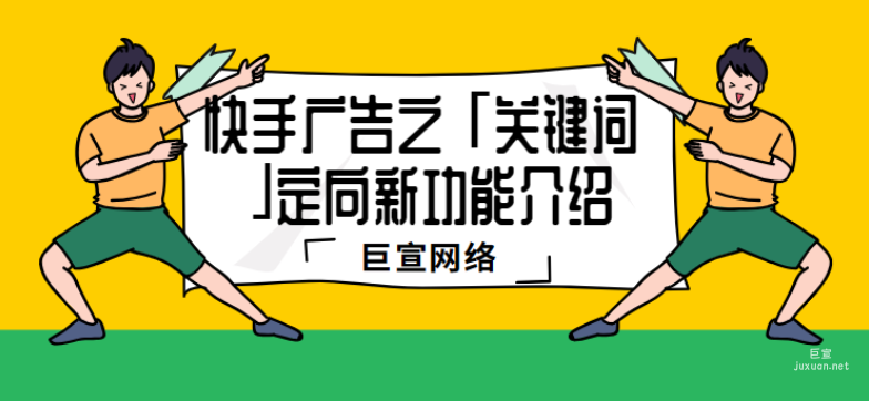 快手廣告之「關鍵詞」定向新功能介紹 | 快手廣告投放