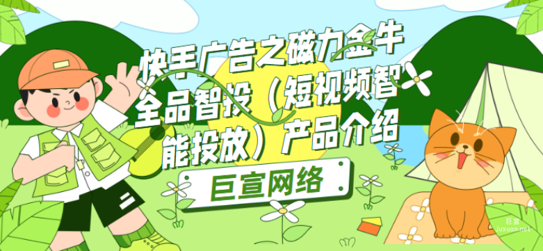 快手廣告之磁力金牛全品智投（短視頻智能投放）產品介紹