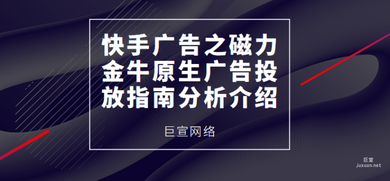 快手廣告之磁力金牛原生廣告投放指南分析介紹