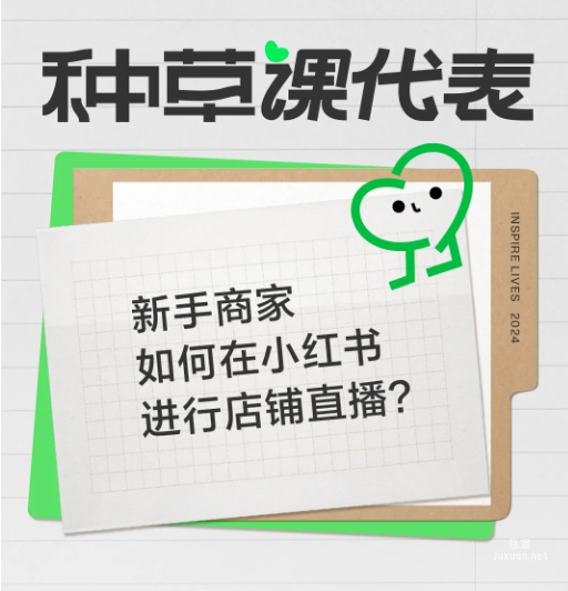 新手商家如何在小紅書進行店鋪直播？