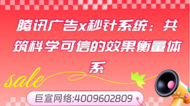 騰訊廣告x秒針系統：共筑科學可信的效果衡量體系