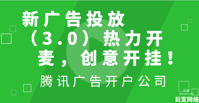 騰訊廣告新廣告投放（3.0） 熱力開麥，創意開掛！