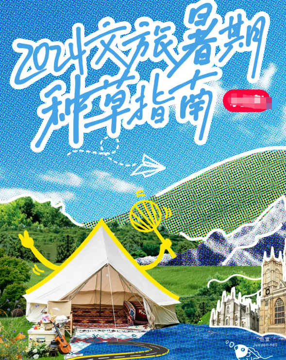 小紅書廣告「2024文旅暑期種草指南」