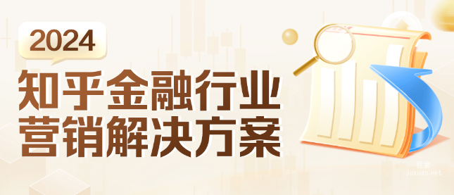 金融營銷新趨勢！知乎廣告帶你了解最 IN 的營銷指南