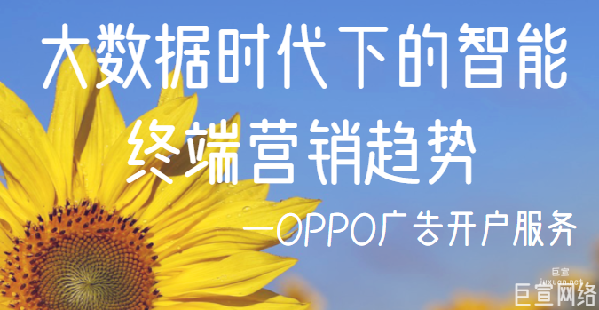 OPPO廣告大數據時代下的智能終端營銷趨勢