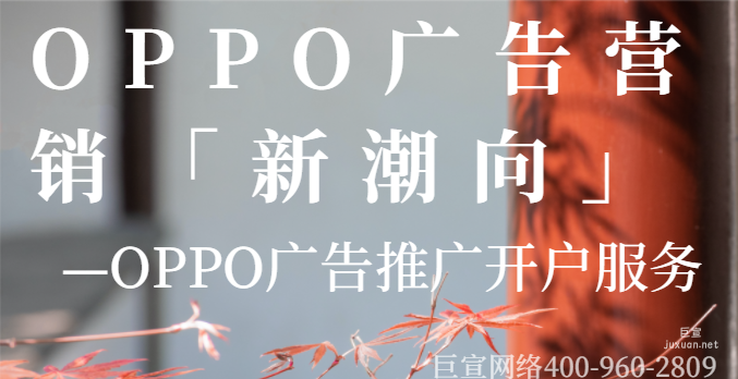 OPPO廣告營銷「新潮向」