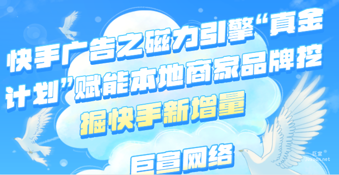 快手廣告之磁力引擎“真金計劃”賦能本地商家品牌挖掘快手新增量