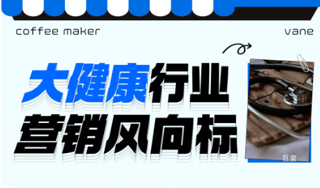 知乎廣告大健康行業營銷風向標
