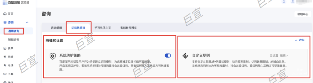 百度廣告營銷通操作指南：防騷擾管理