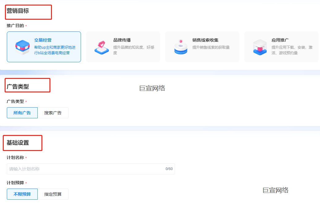 b站廣告計劃搭建