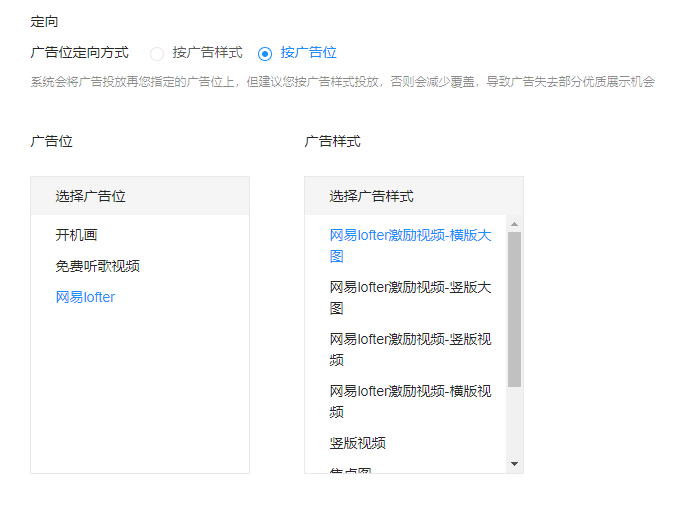 網易云廣告投放位置設置